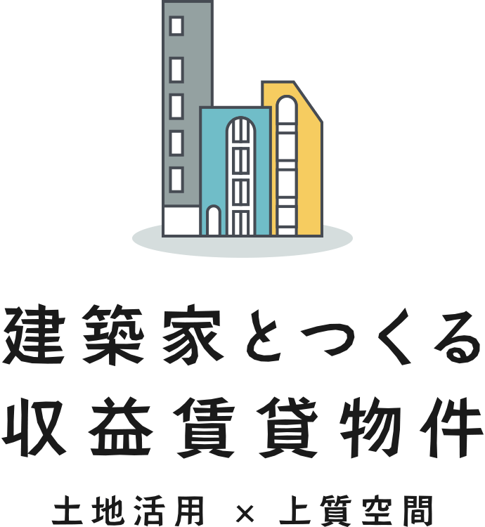 建築家とつくる収益賃貸物件 土地活用 × 上質空間